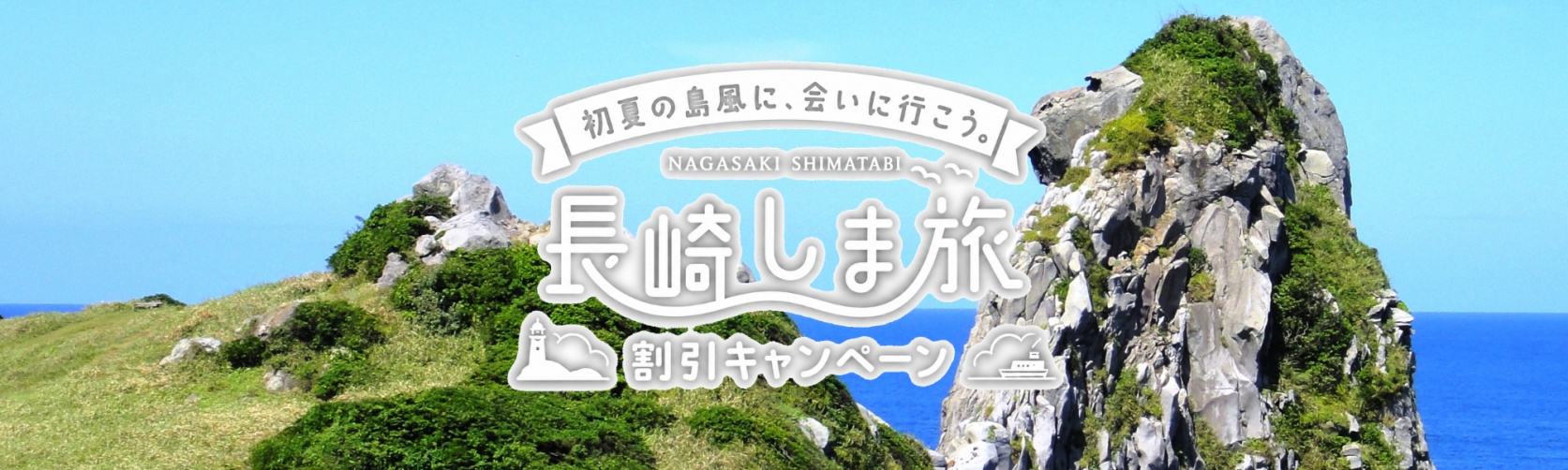 長崎県しま旅キャンペーン