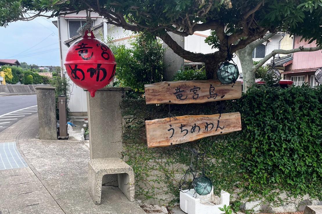 パワースポット小島神社の目の前にある「竜宮島うちめわん」-0