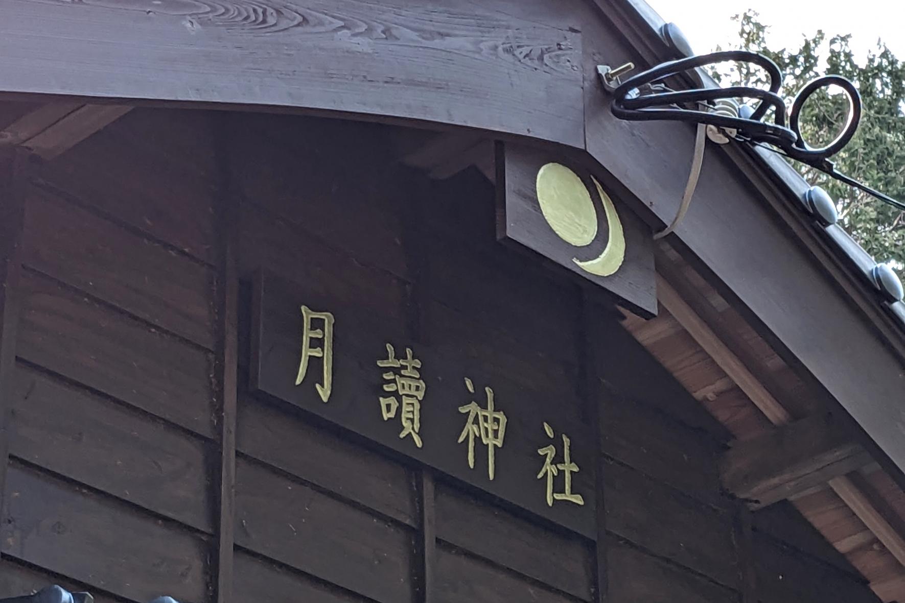 「月讀神社」では魔除けこけしムクリコクリ-4
