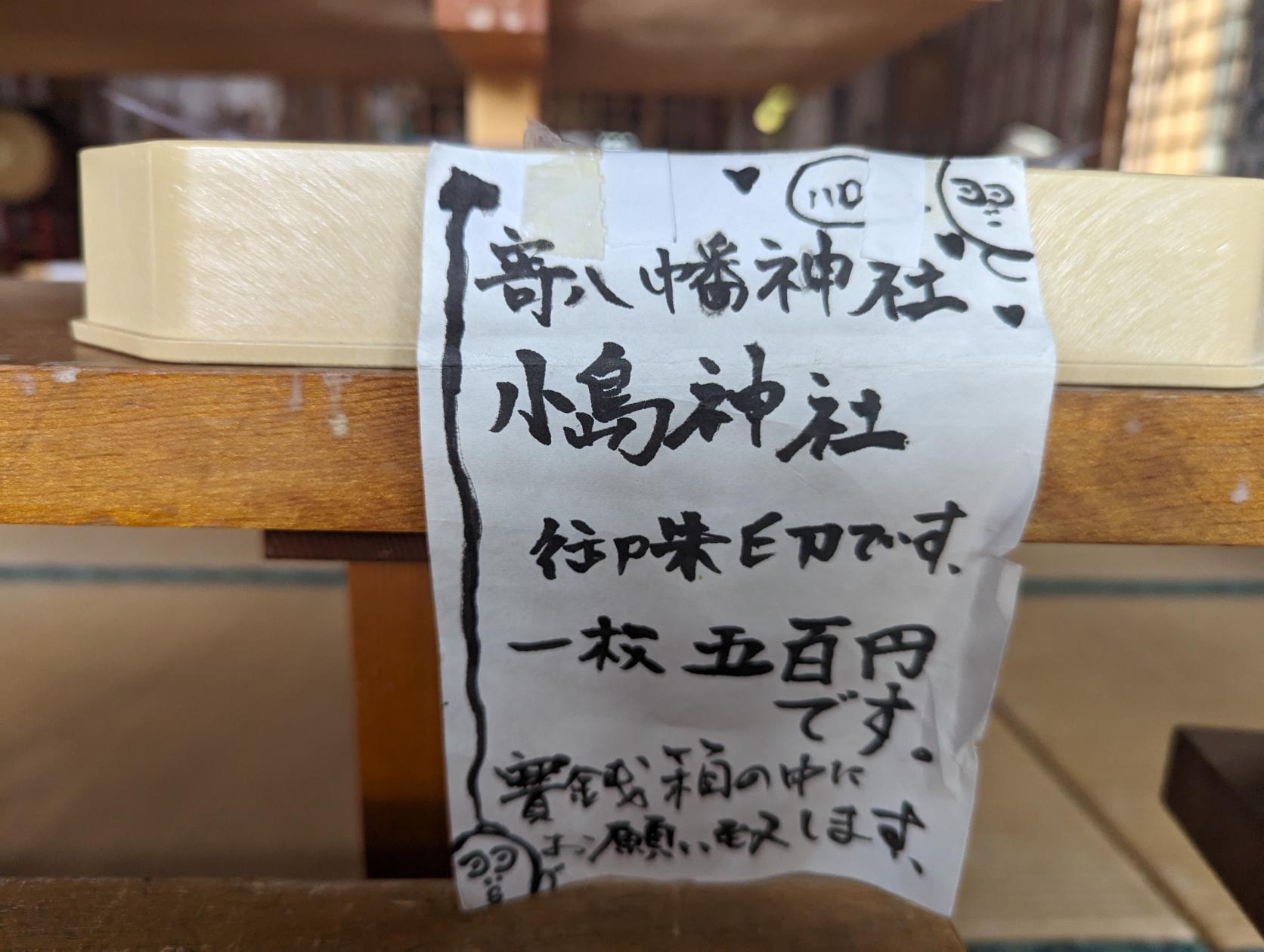 恋愛成就！「小島神社」の御朱印はどこにある？-2
