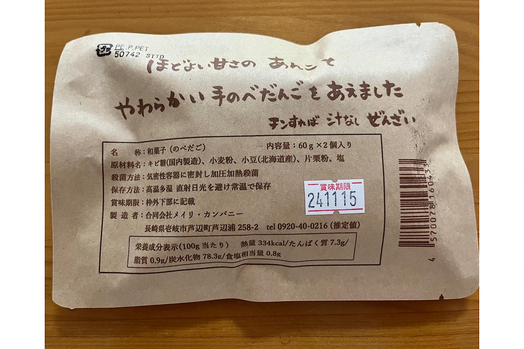 郷土菓子＂のべだご＂の新しい食べ方-5