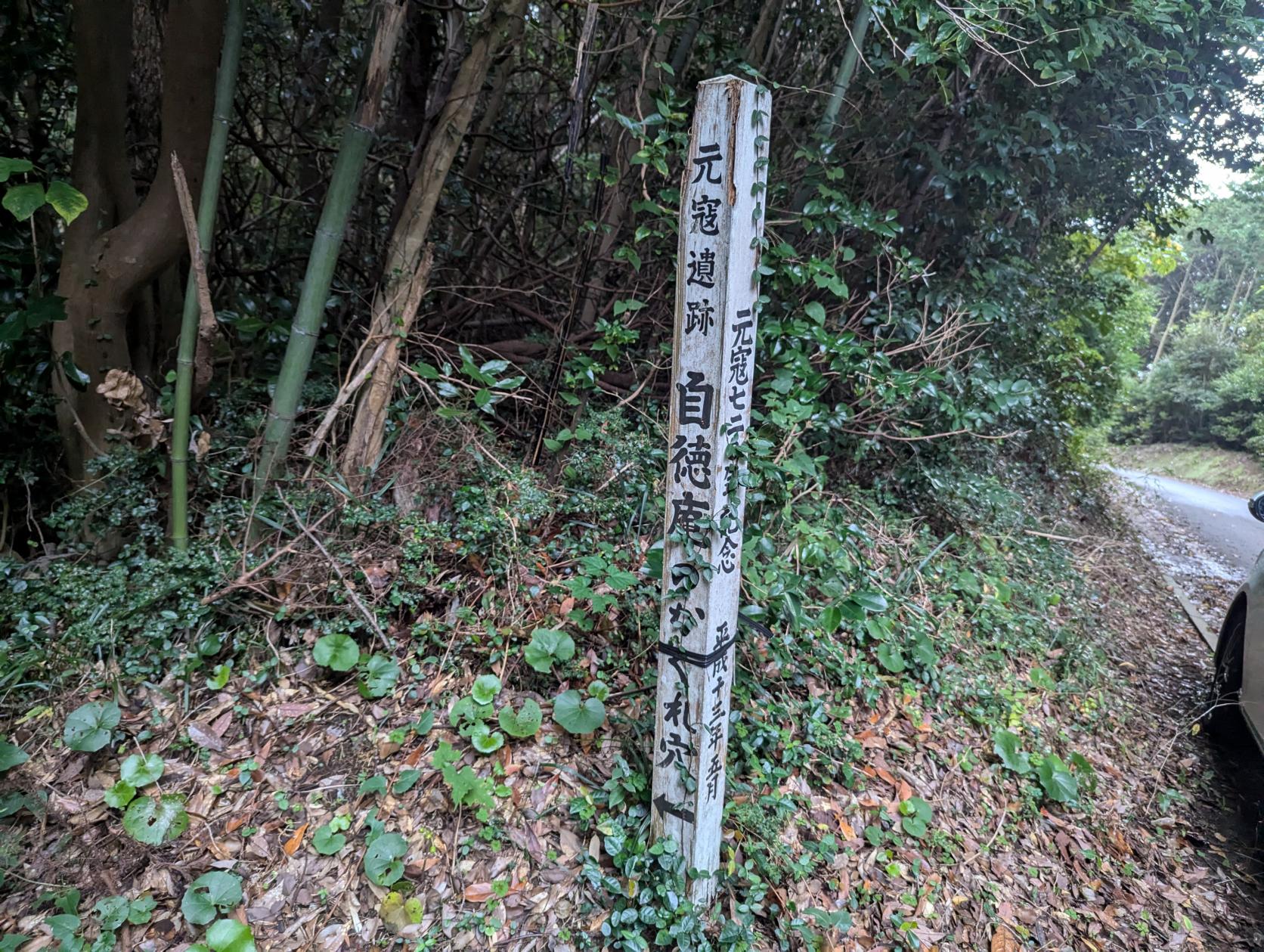 最難読の場所！「自徳庵のかくれ穴」-1