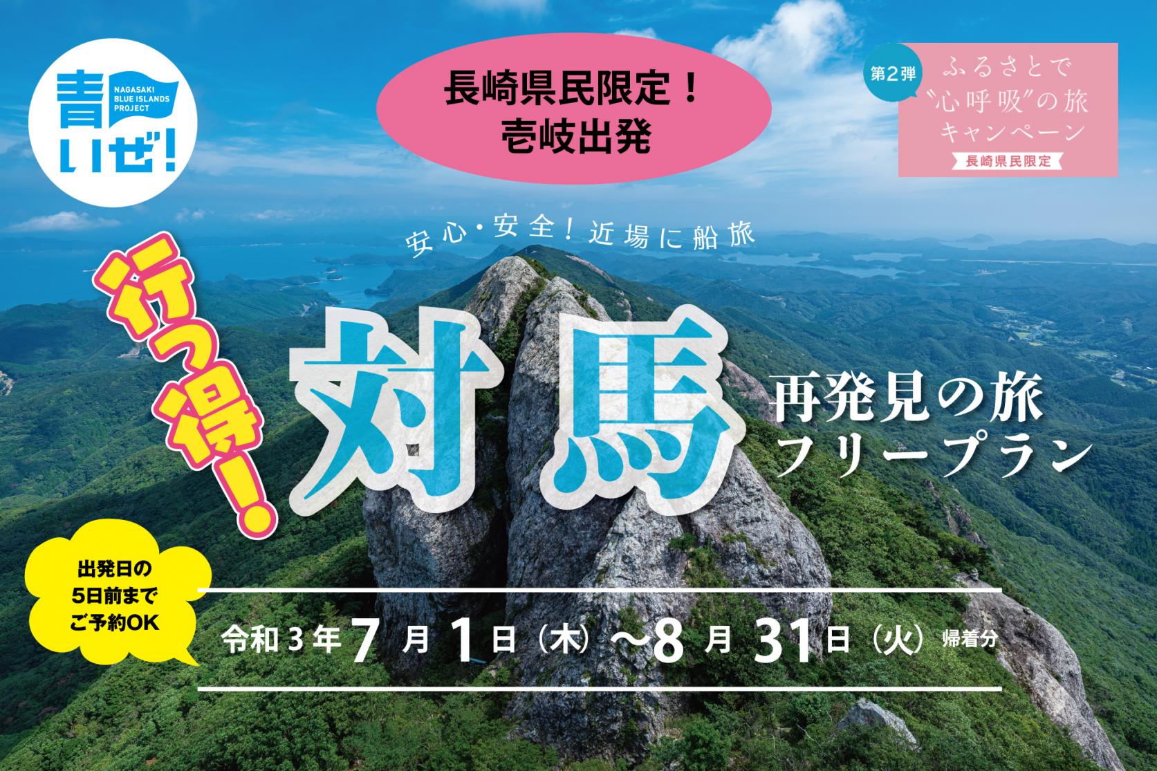 長崎県民限定 対馬・壱岐相互交流観光促進旅行プラン　販売一旦停止のお知らせ-2