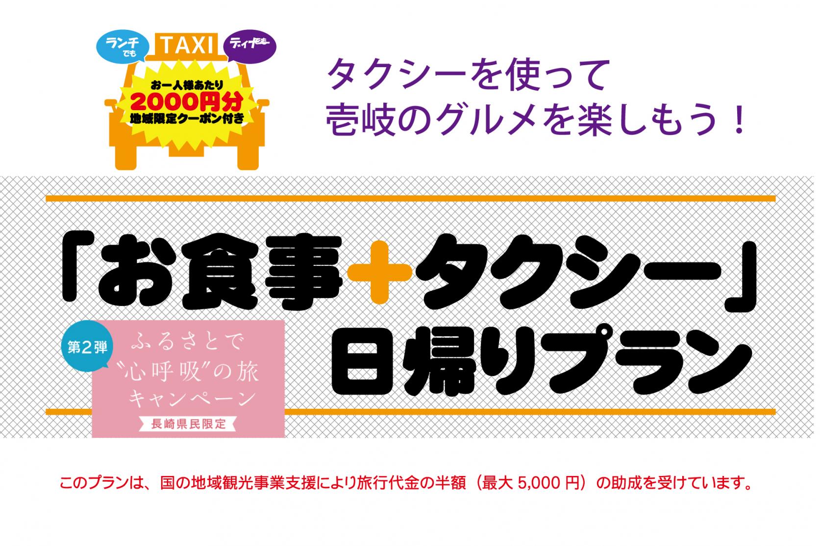 長崎県民限定「お食事＋タクシー」日帰りプラン　販売一旦停止のお知らせ-1