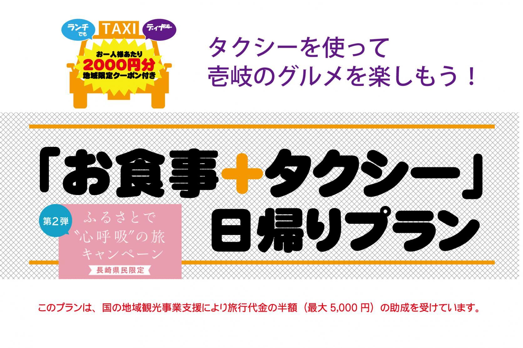 「お食事+タクシー日帰りプラン」新規ご予約の受付終了について-1