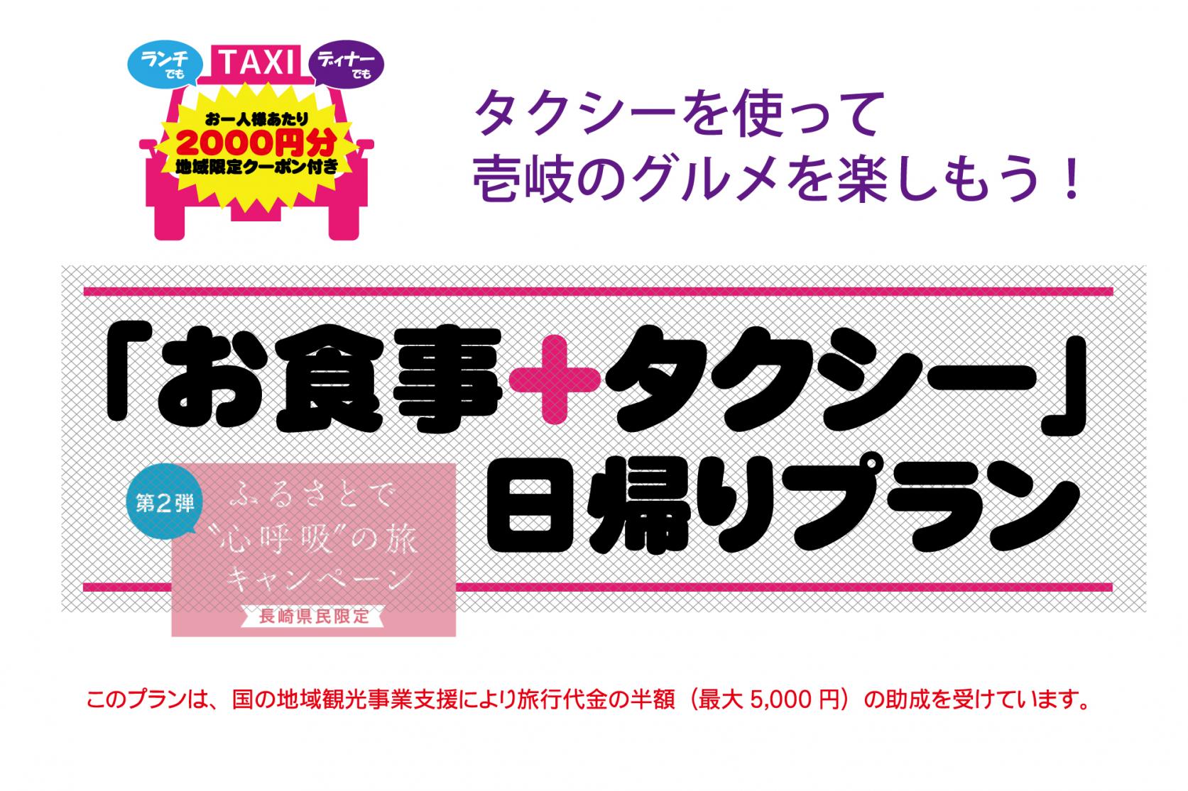 長崎県民限定「お食事＋タクシー」日帰りプラン第2弾　3/15　13時～予約受付開始-1