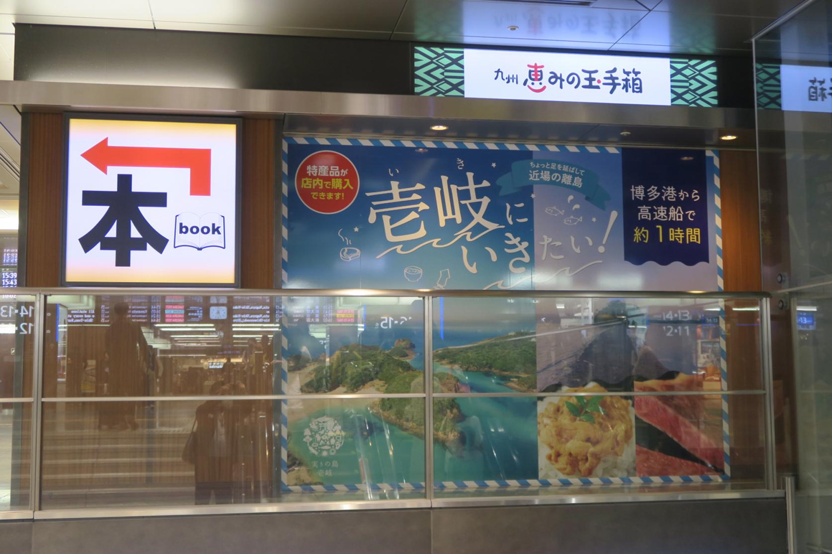 新幹線博多駅構内に壱岐島の魅力を発信する実りの島「イキノエキ」オープンのお知らせ-1
