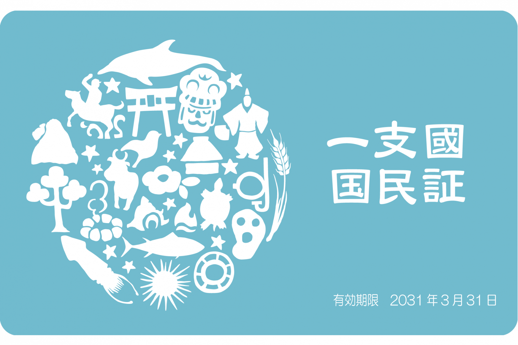 一支國国民証対象施設募集！-1