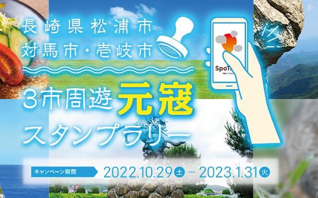 長崎県松浦市・対馬市・壱岐市3市合同元寇スタンプラリー 10月29日開始!-1