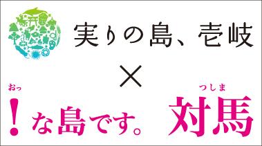 「壱岐市・対馬市」周遊ツアー送客支援事業について-1