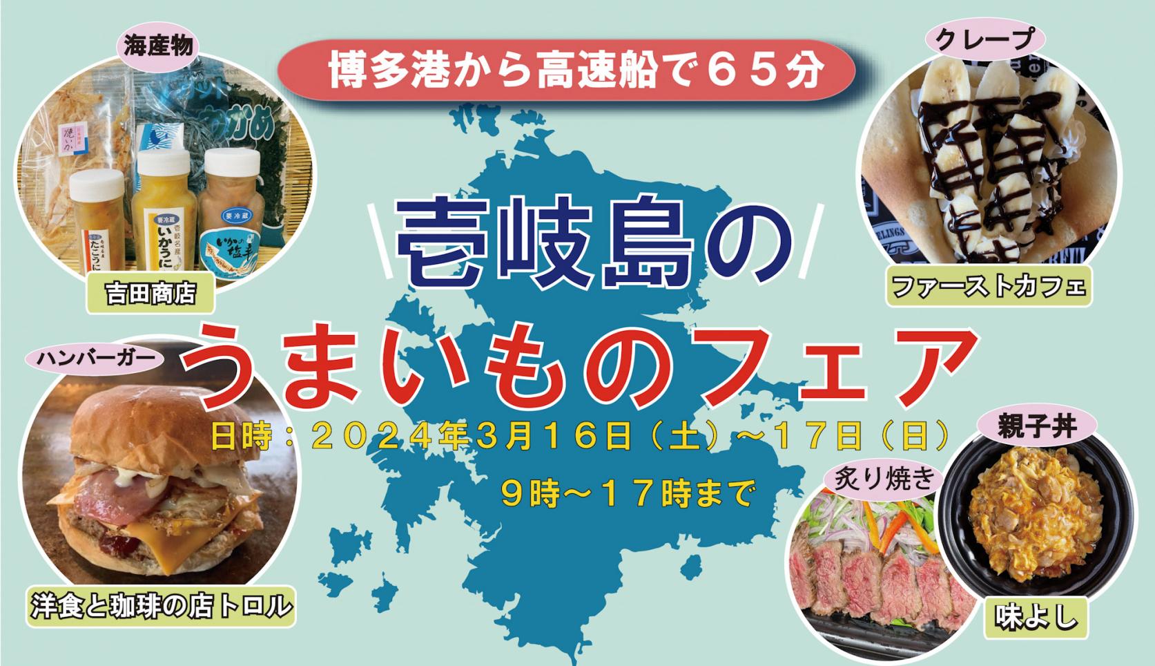【イベントのお知らせ】『壱岐島うまいものフェアin道の駅くるめ』-1