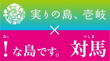 令和６年度「壱岐市・対馬市」周遊ツアー送客支援事業について-1