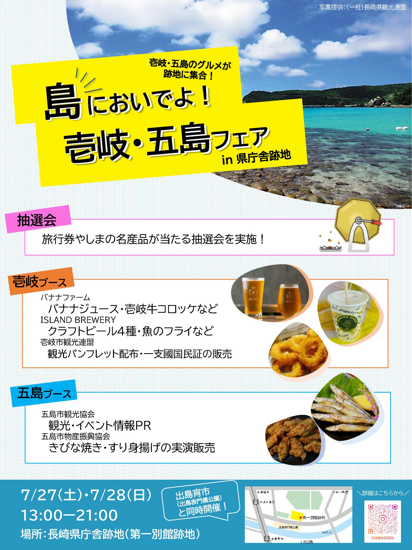 【イベントのお知らせ】「島においでよ！壱岐・五島フェアin県庁舎跡地」に壱岐市から2事業者が出店！-1
