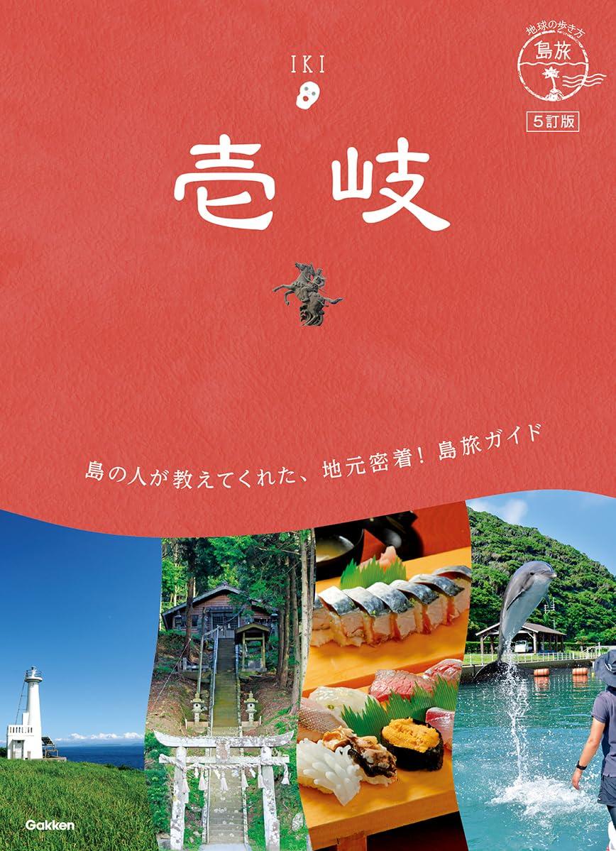 地球の歩き方　「島旅　壱岐　５訂版」が発売されました！-1
