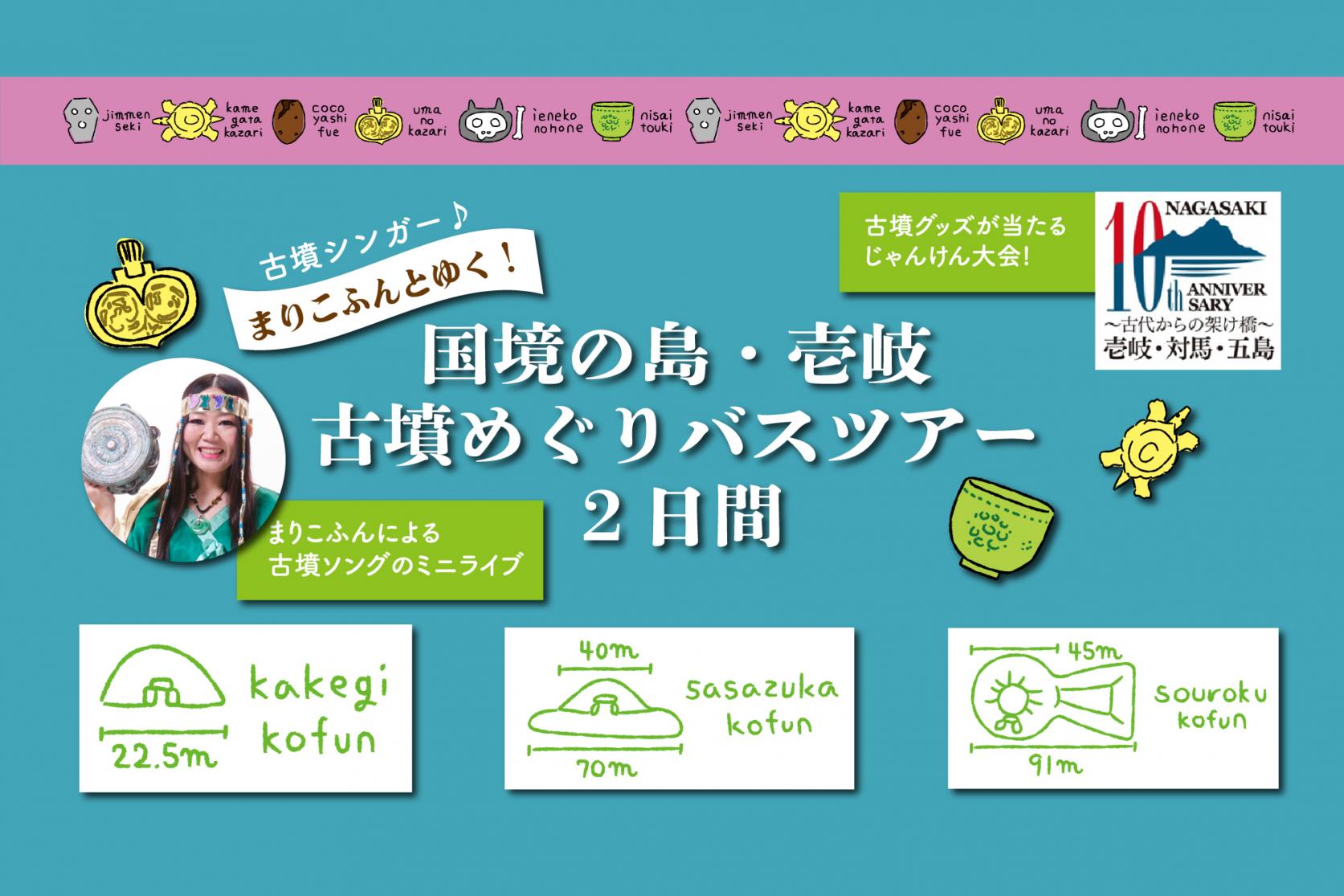 古墳シンガー・まりこふんとゆく！国境の島・壱岐　古墳巡りバスツアー2日間ー　参加者募集！-1