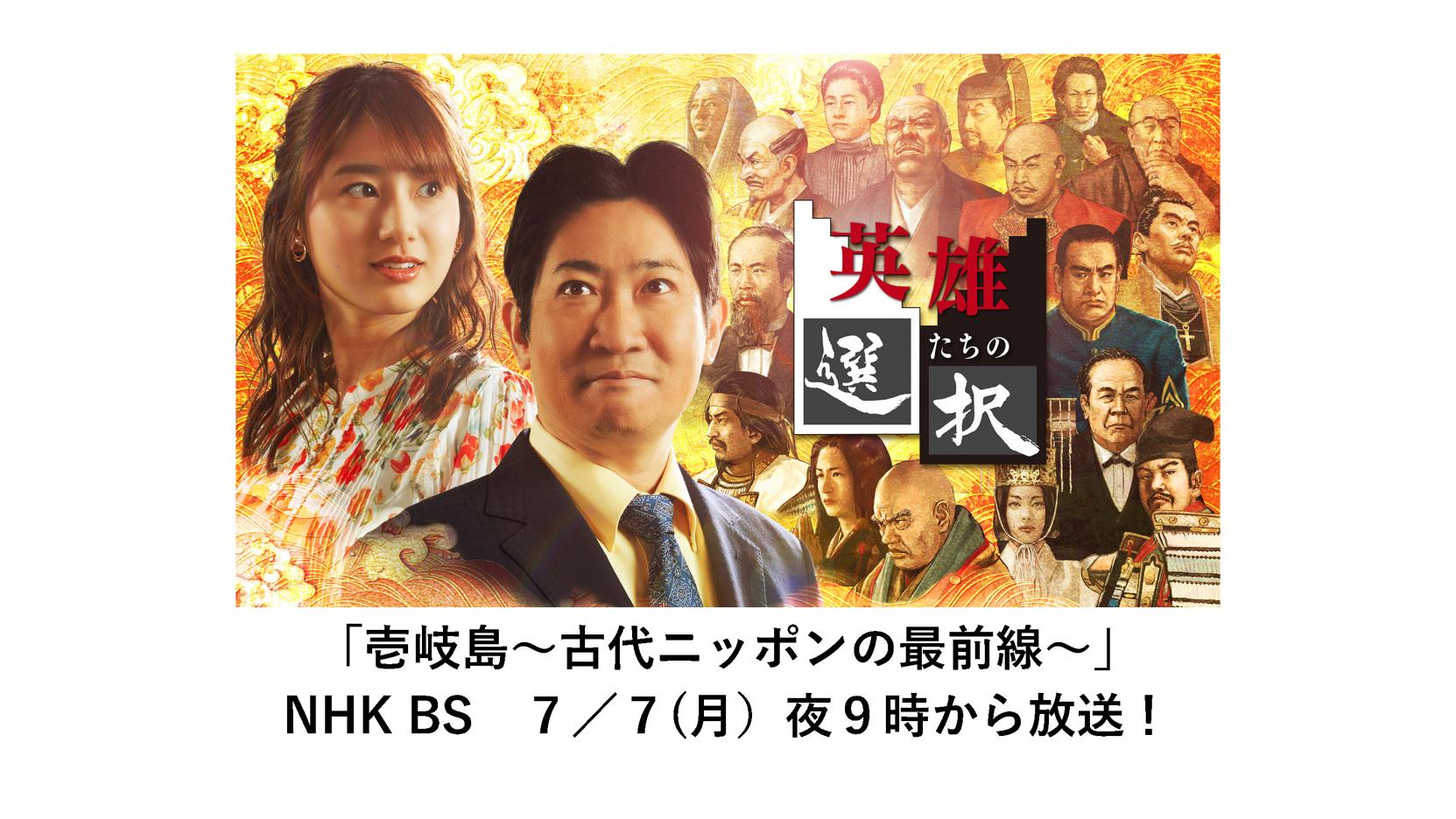 【TV番組 再放送のお知らせ】NHK-BS「英雄たちの選択」壱岐島～古代ニッポンの最前線～　で壱岐が紹介されます-1