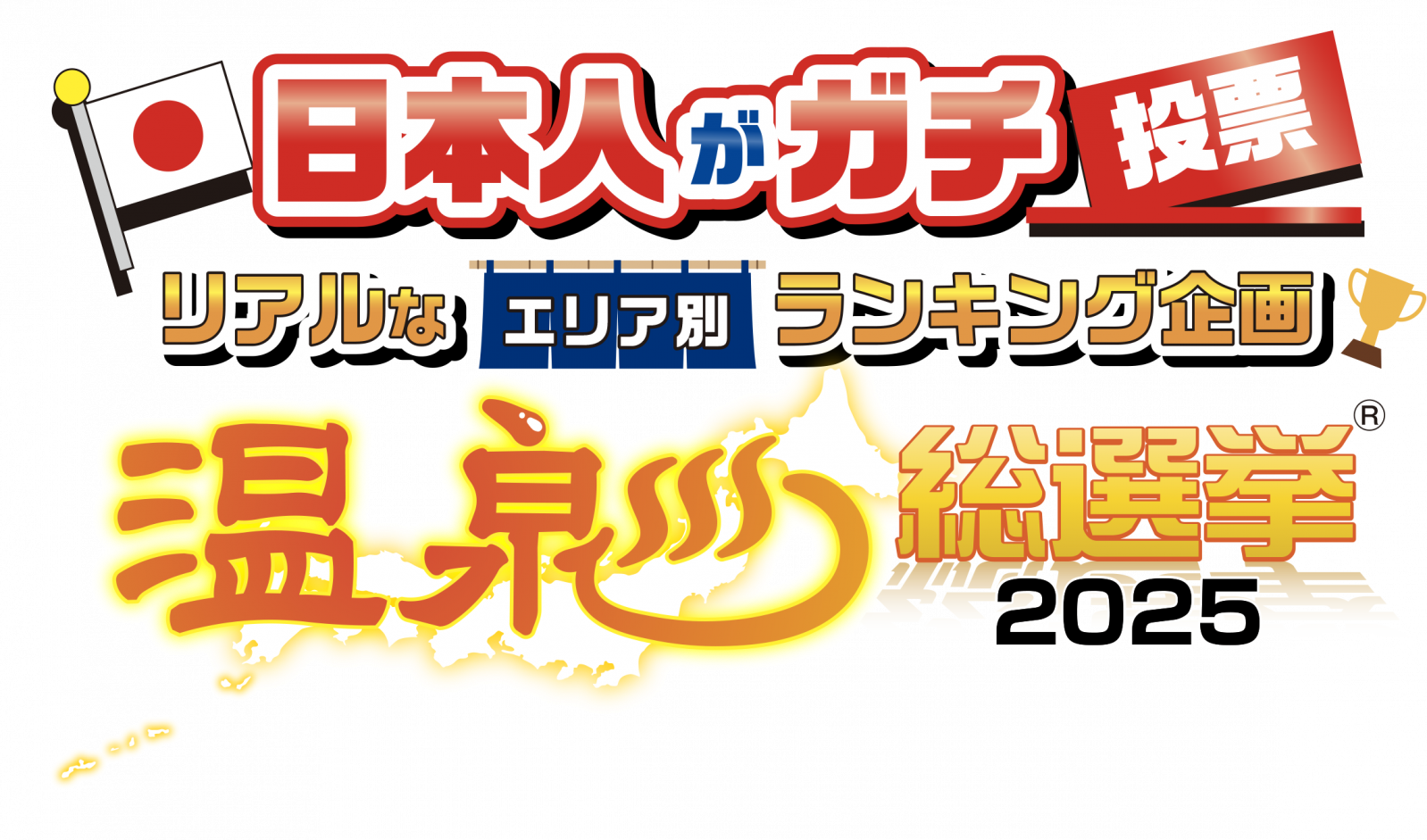 壱岐市観光課からのお知らせ（温泉総選挙2025）-1