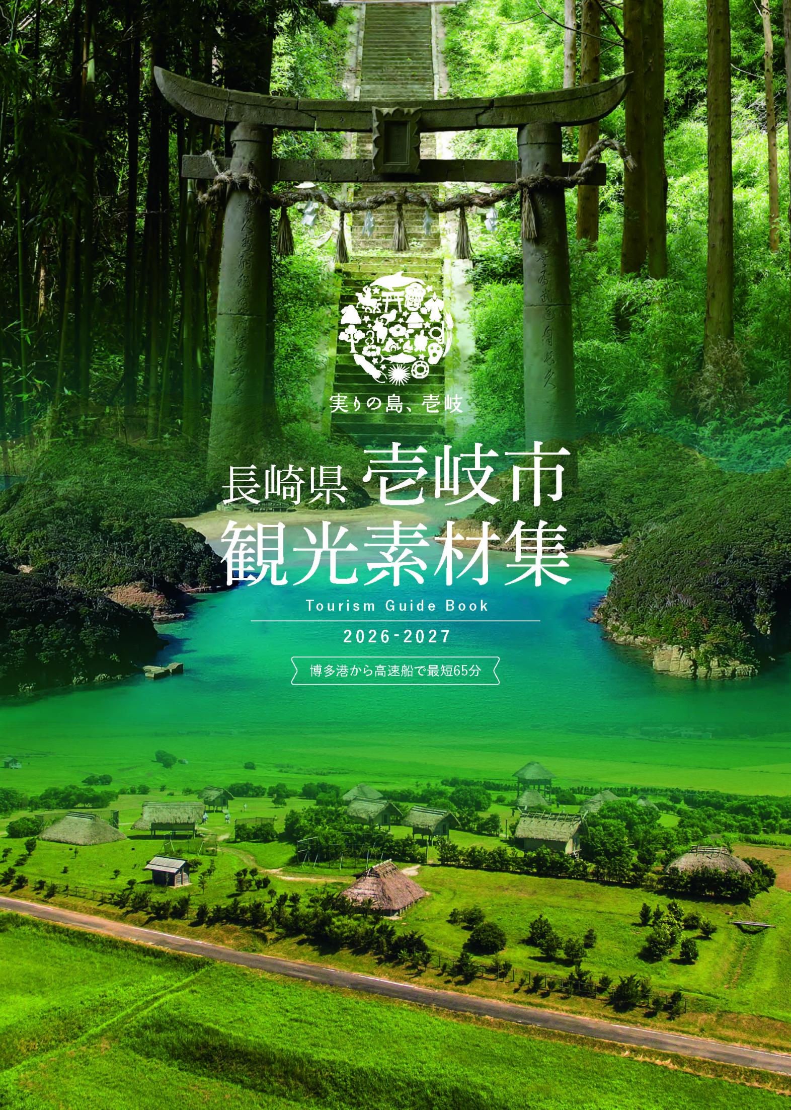 壱岐市観光素材集2026-2027について-1