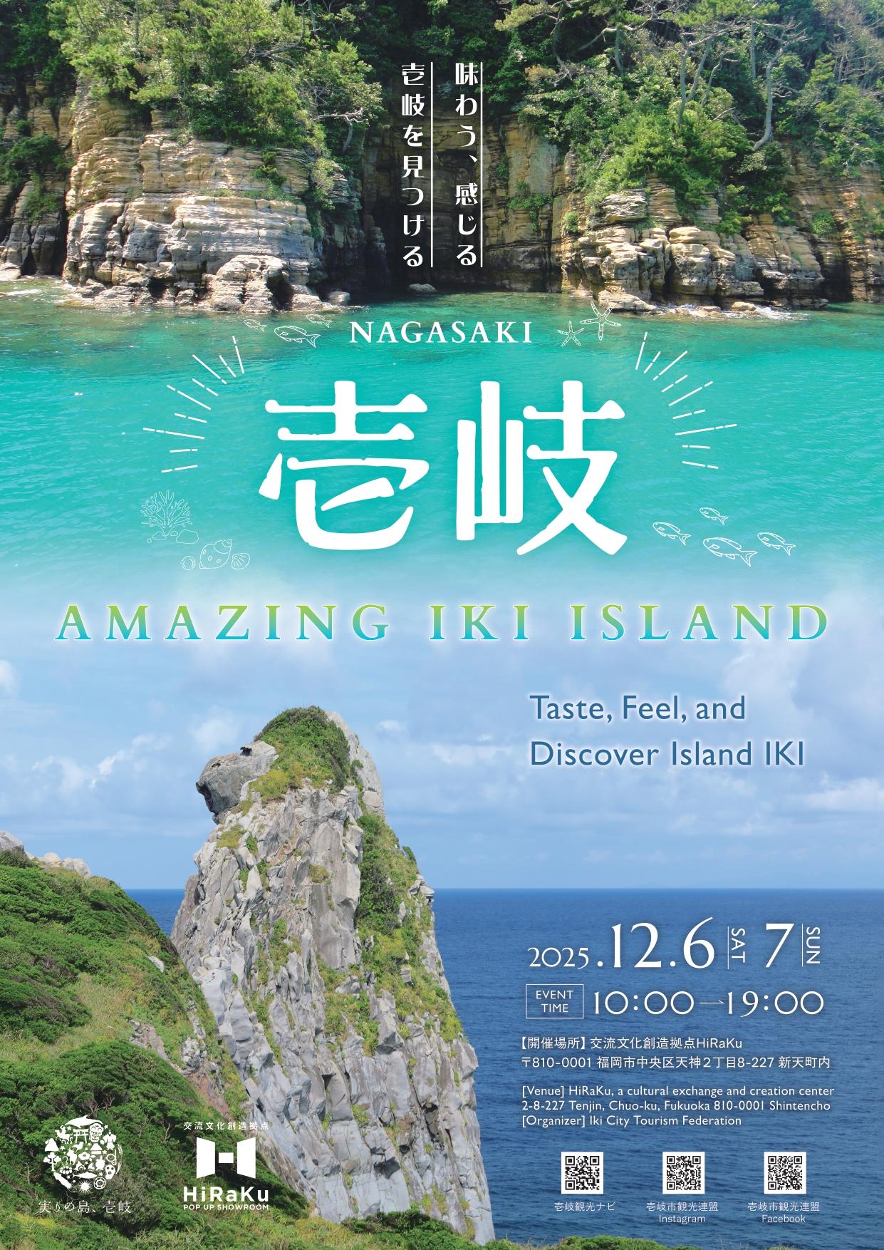 【イベントのお知らせ】福岡市天神でイベント開催！AMAZING IKI ISLAND ～味わう、感じる、壱岐を見つける～-1