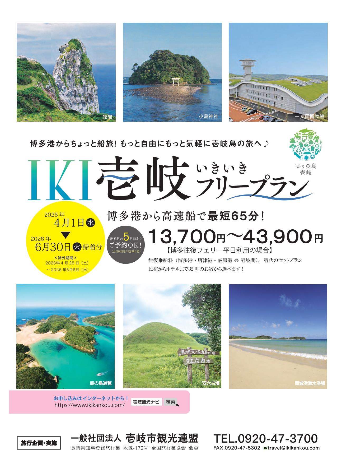 旅行プラン「IKI壱岐フリープラン」の販売を開始しました！-1