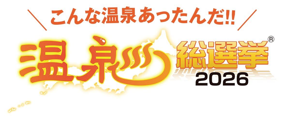 壱岐市観光課からのお知らせ（温泉総選挙2026）-1
