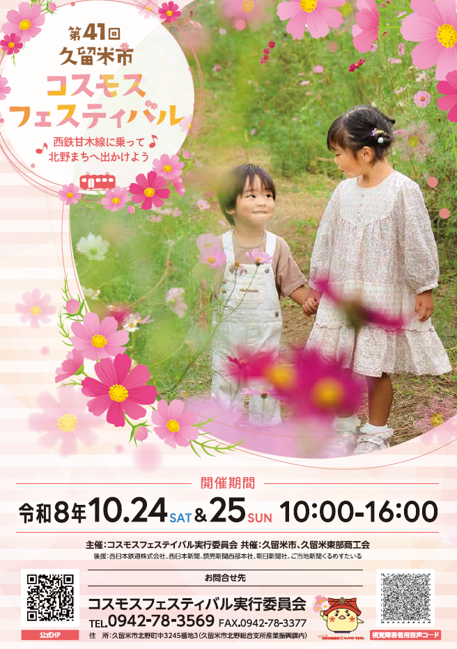 【イベントのお知らせ】「久留米市コスモスフェスティバル」に壱岐市から４事業者が出店！-1