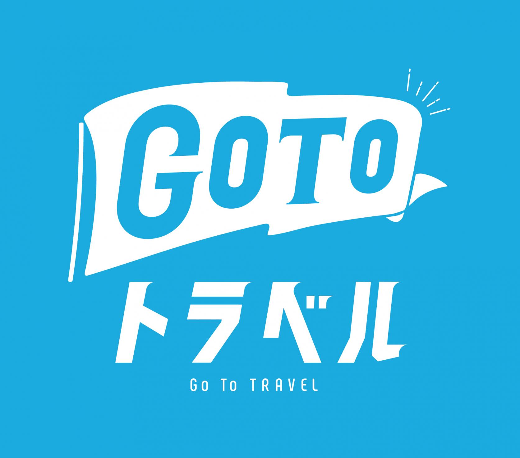 11月1日出発分からのGo Toトラベル事業支援対象旅行商品販売開始について-1