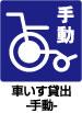 車いす貸出（手動）対応