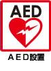 AED設置対応