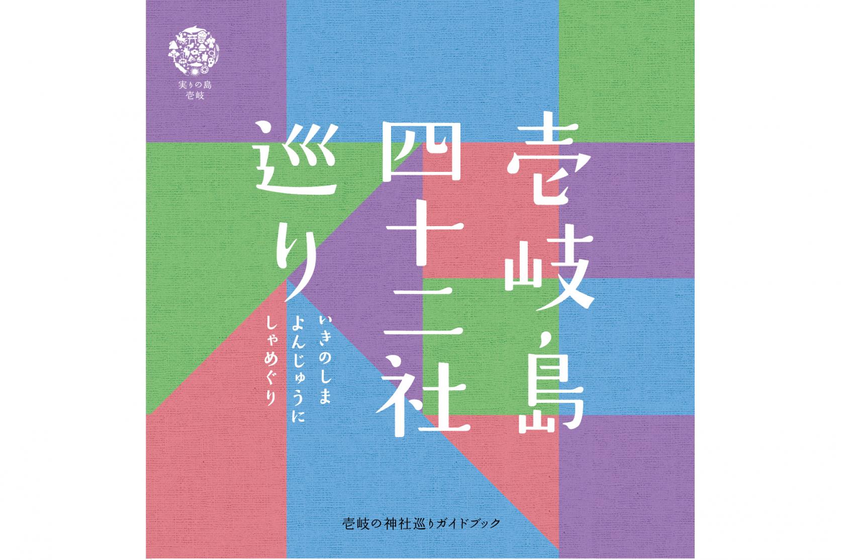 壱岐島四十二社巡り-1