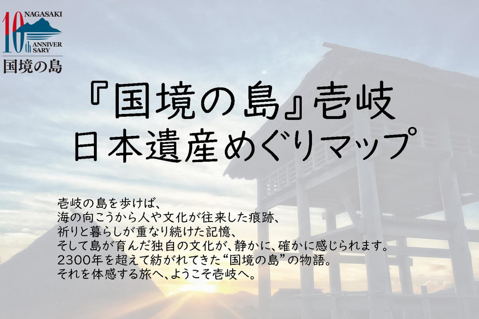 国境の島・壱岐 日本遺産めぐりマップ-0