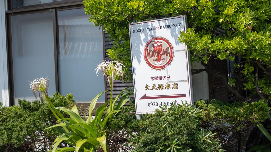 モカジャバカフェ 大久保本店-9