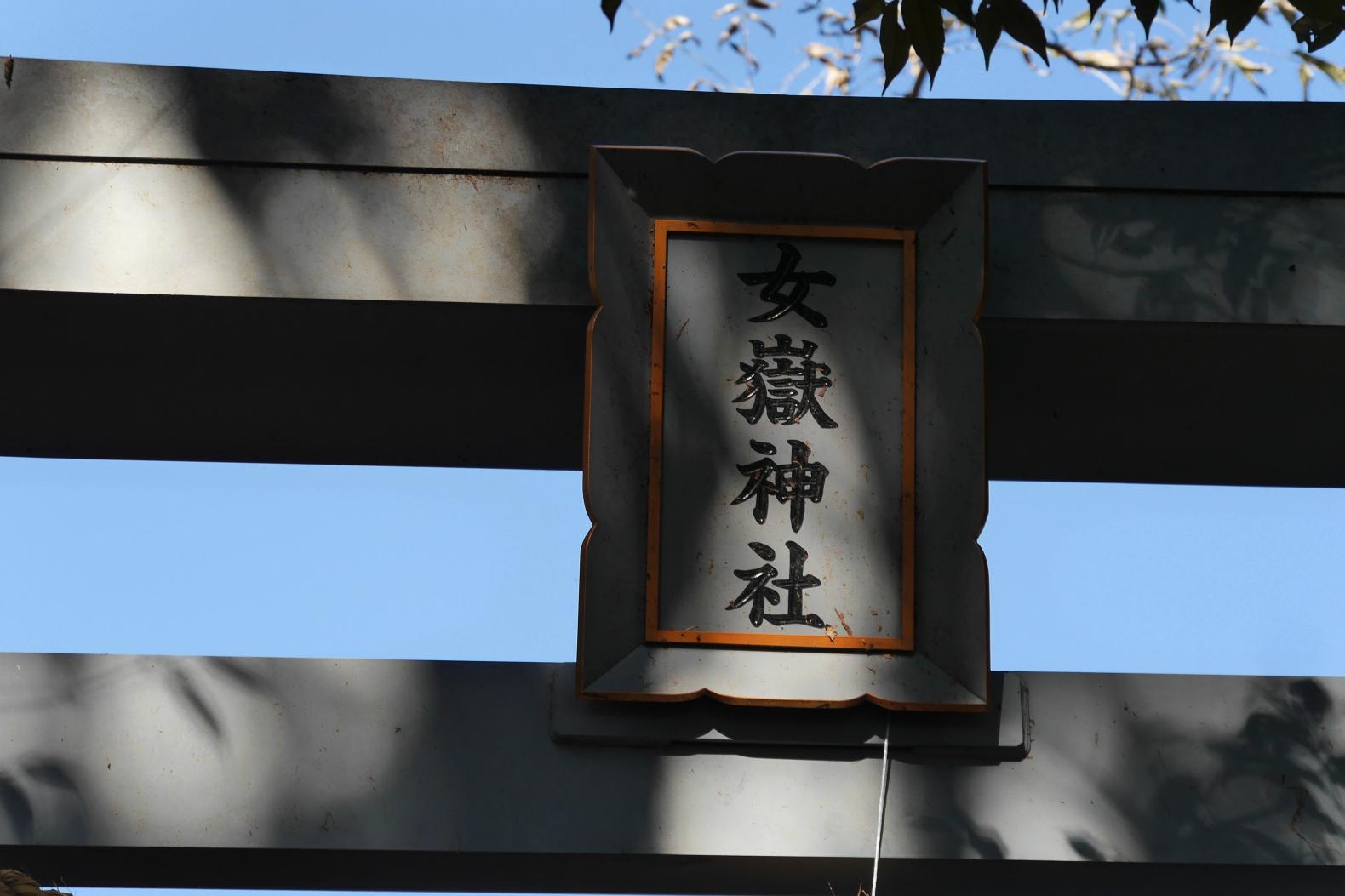 芸能の神であり、良縁の神、女嶽神社-0