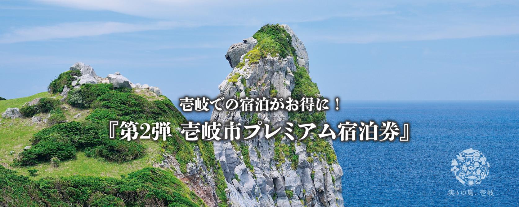 第2弾 壱岐市プレミアム宿泊券-1