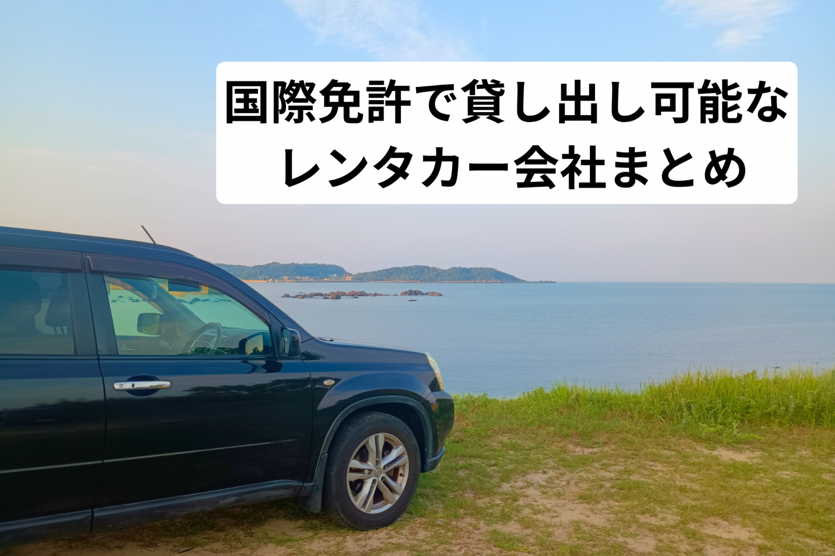 🚙国際免許で貸し出し可能なレンタカー会社まとめ-1