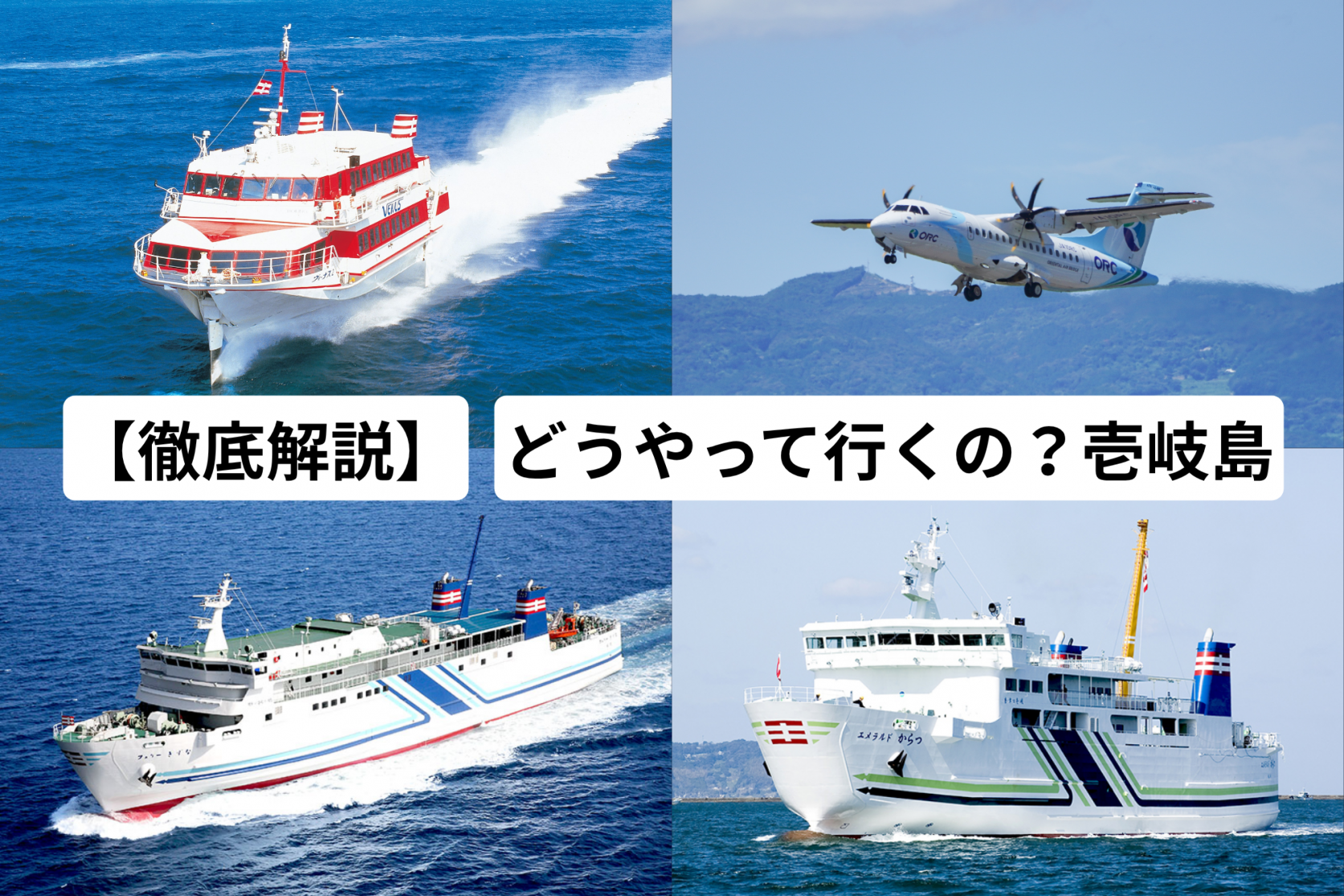 【徹底解説】どうやって行くの？壱岐島-1