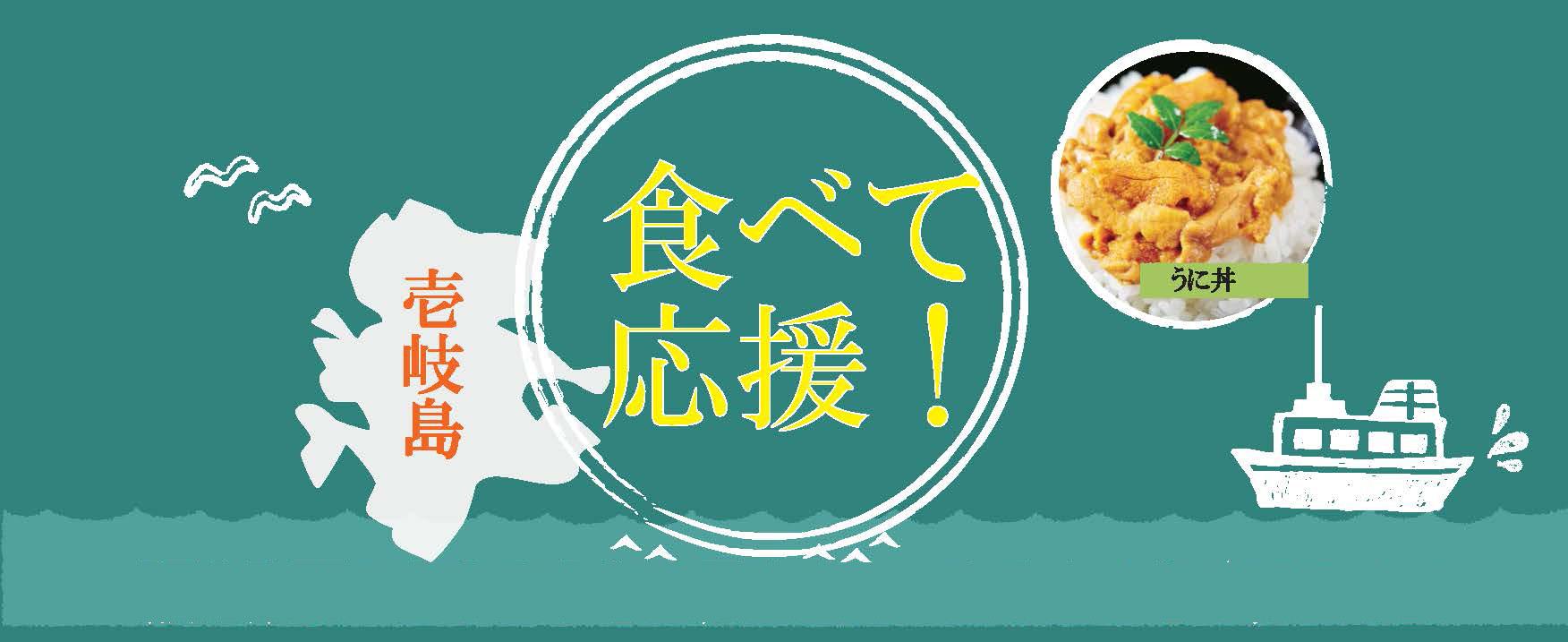 食べて応援!「壱岐産うに&お土産品福袋」販売!!-1