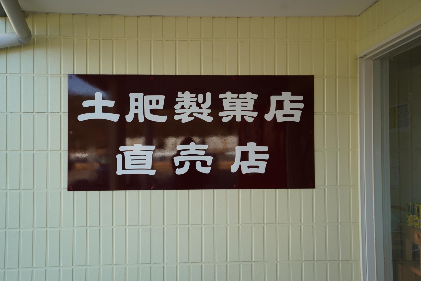 土肥製菓店-9