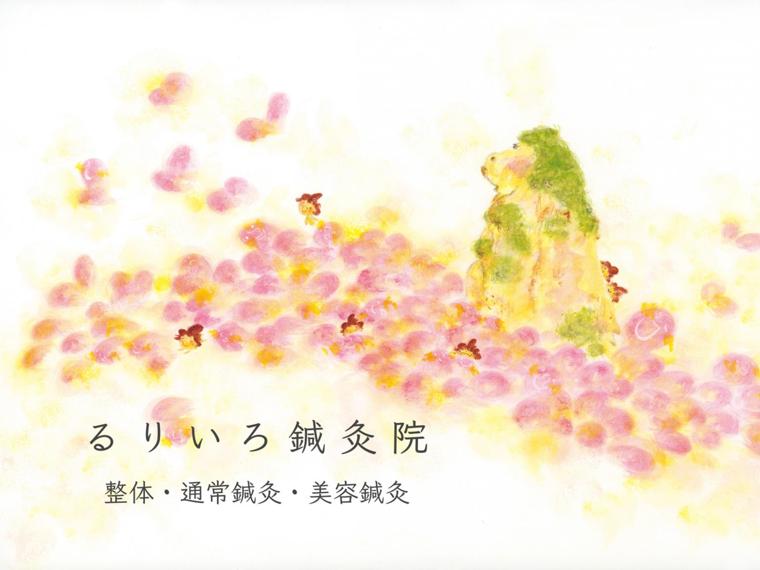 癒やし処るりいろ鍼灸院-1