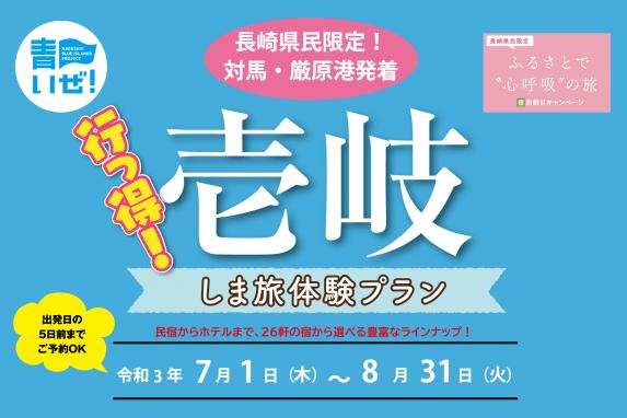 長崎県民限定　対馬発着「壱岐 しま旅体験プラン」-0