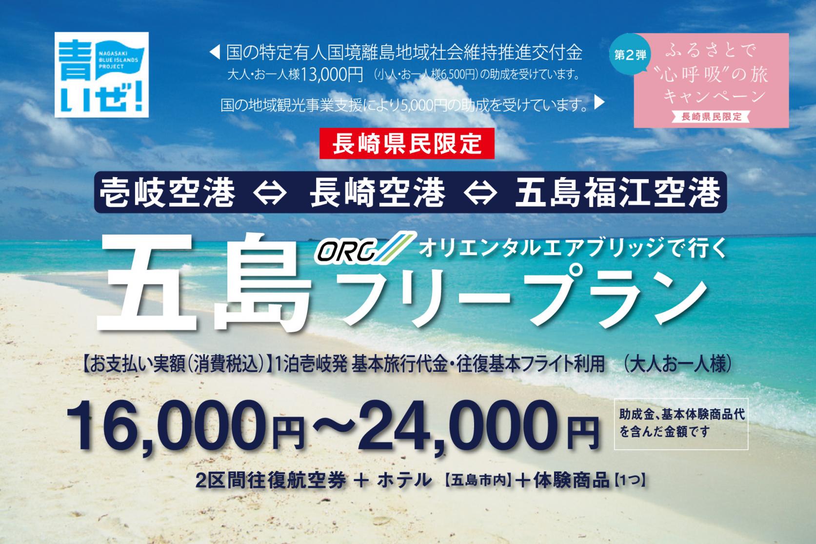 orc オリエンタルエアブリッジで行く 壱岐 五島フリープラン 宿泊 旅行プラン 公式 壱岐観光ナビ orc オリエンタルエアブリッジで行く 壱岐 五島フリープラン 宿泊 旅行プラン 公式 壱岐観光ナビ