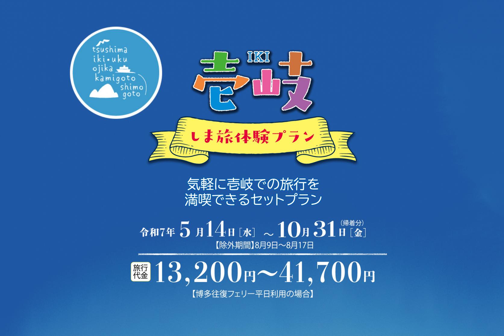壱岐 しま旅体験プラン-1