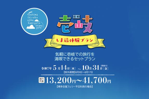 壱岐 しま旅体験プラン-0