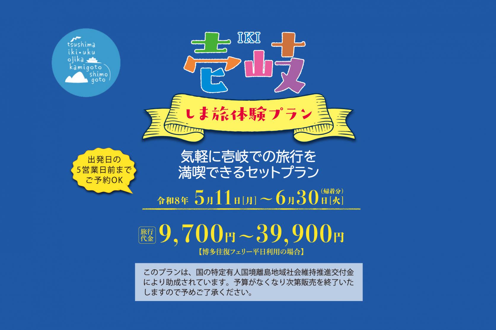 壱岐 しま旅体験プラン-1