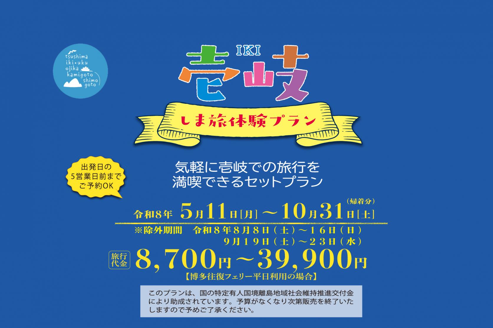 壱岐 しま旅体験プラン-1