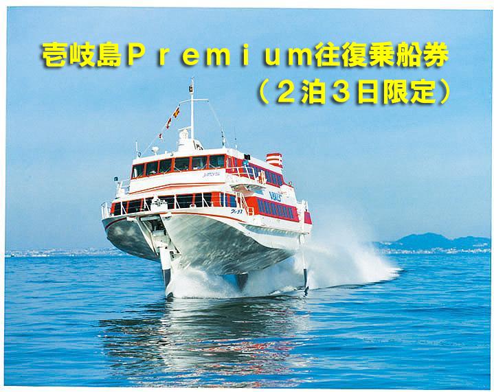 壱岐島Premium往復乗船券（2泊3日限定）-0