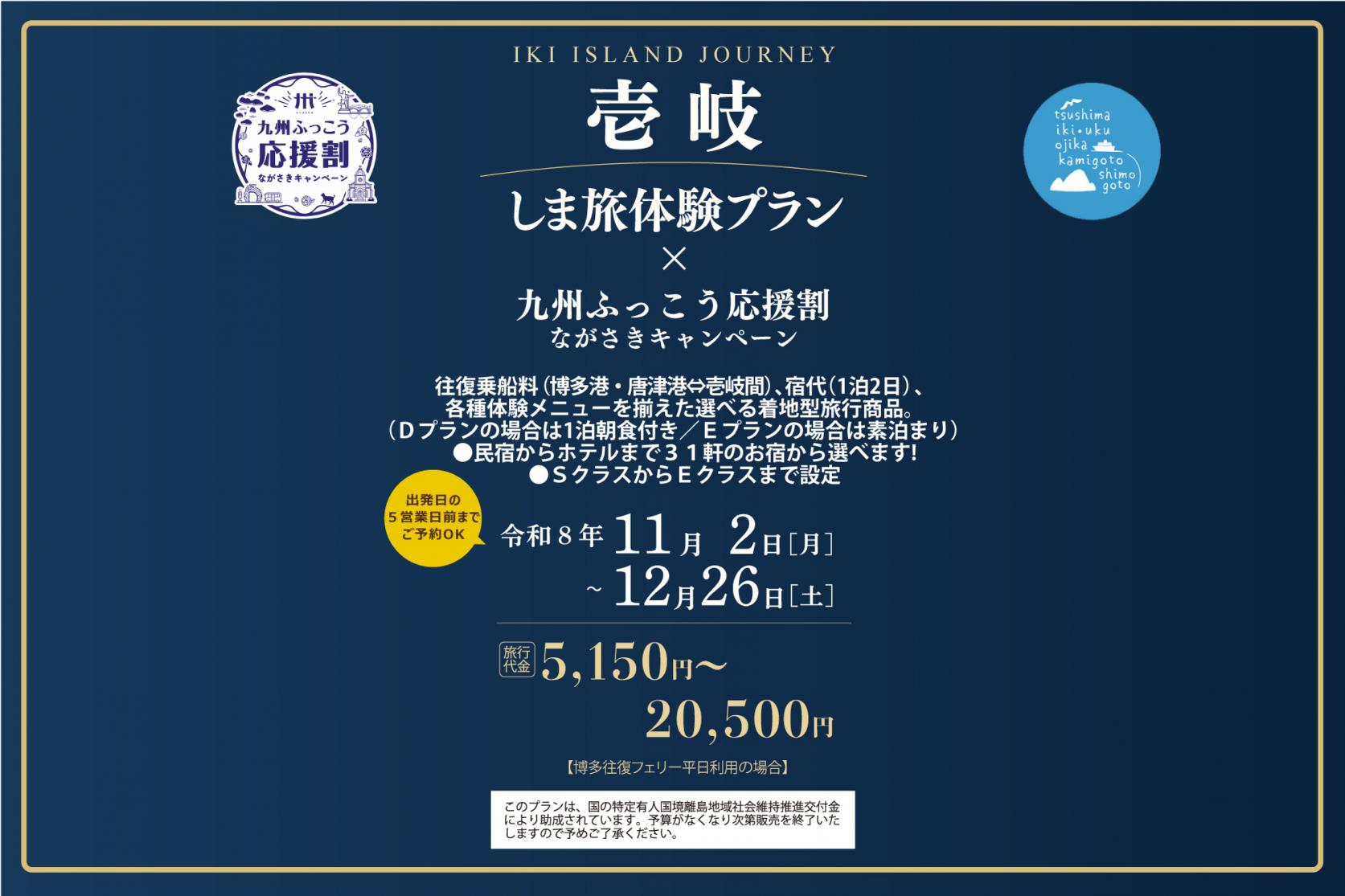壱岐 しま旅体験プラン×九州ふっこう応援割ながさきキャンペーン-0